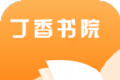 丁香书院logo图