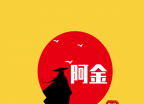 阿金影视logo图
