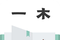 一木记账logo图