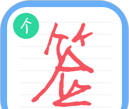 个性签名设计师logo图