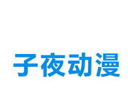 子夜动漫logo图