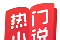 热门小说大全logo图