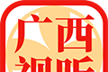 广西视听logo图