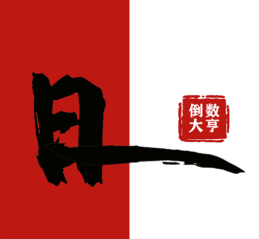 倒数大亨logo图