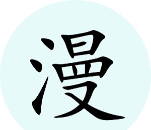 腕能漫画logo图
