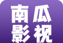 南瓜影视logo图