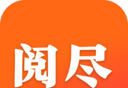 阅尽小说logo图