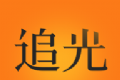 追光阅读logo图