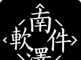 南泽软件库logo图