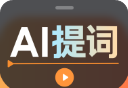 提客提词器logo图