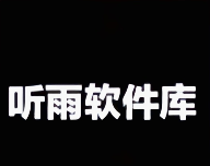 听雨软件库logo图