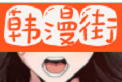 韩漫街logo图