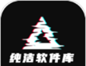 纯洁软件库logo图