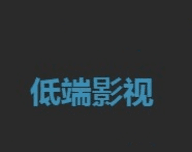 低端影视logo图