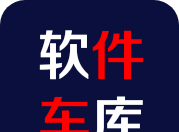 软件车库logo图