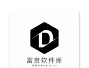 富贵软件库logo图