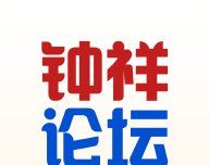 钟祥论坛logo图