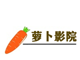萝卜影院logo图