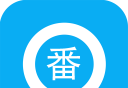 搜番神器logo图