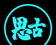思古影视logo图