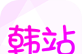 韩站(改名韩小圈)logo图