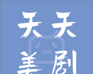天天美剧logo图
