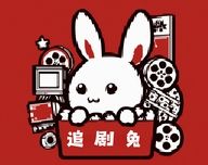 追剧兔logo图