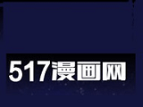 517漫画logo图