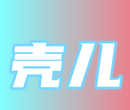壳儿追剧logo图