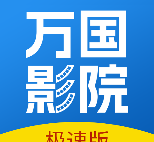 万国影院logo图