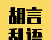 胡言乱语生成器logo图