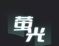 荧光阅读logo图