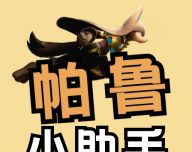 帕鲁小助手logo图
