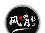 风灵月影修改器logo图
