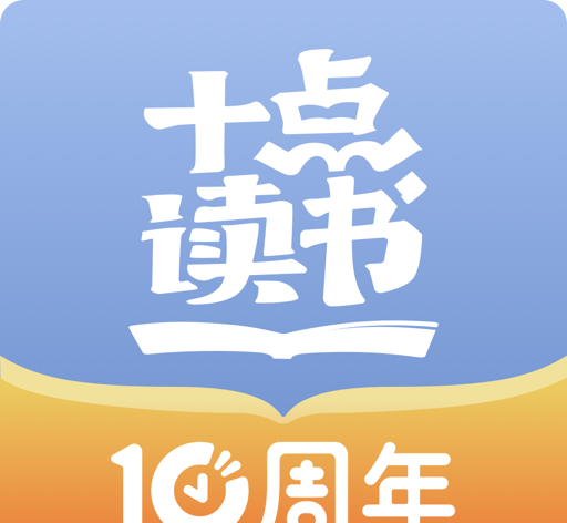 十点读书logo图