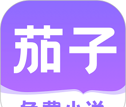 茄子免费小说logo图
