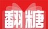 翻糖小说logo图