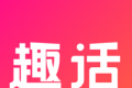 趣话小说logo图