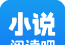 小说阅读吧logo图