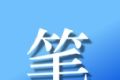 笔趣阅读logo图