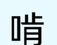 啃文书库logo图