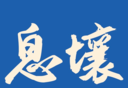息壤阅读logo图