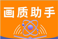 主播同款画质助手logo图