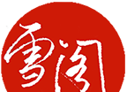 雪阁小说logo图