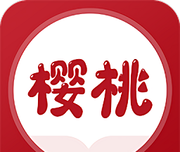 樱桃免费小说logo图