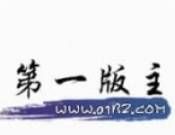 第一版主小说logo图