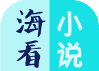 海看小说logo图