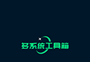 多系统工具箱logo图