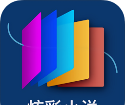炫彩小说logo图