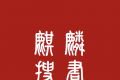 麒麟听书logo图